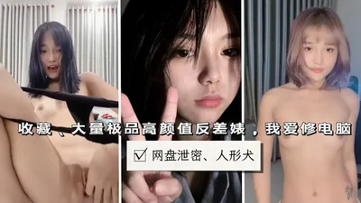 网盘泄密校园高颜值系列大学校妓