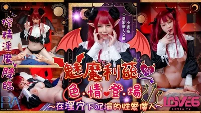 魅魔莉兹色情登场在淫穴下沉沦的性爱仆人