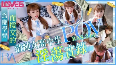 POV为赚学费而援交的清纯女高中生淫荡实录