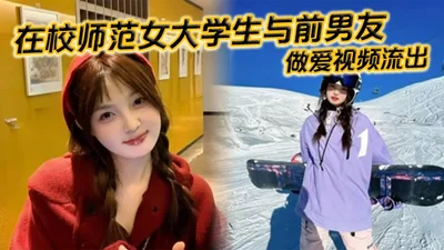 在校师范女大学生与前男友做爱视频流出。苗条白嫩的身材一览无余，乖乖主动配合口交，被全身压上去打桩，最后完成颜射，精液挂满笑脸。