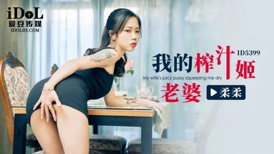 CUS-2279 我的榨汁姬老婆