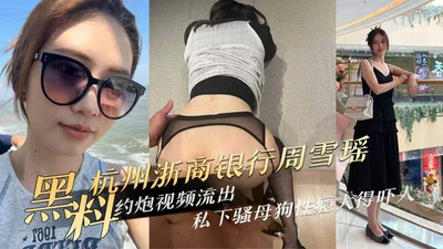 杭州浙商银行周雪瑶约炮视频流出