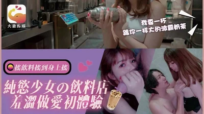 CUS-2539 纯欲少女的饮料店 羞涩做爱初体验