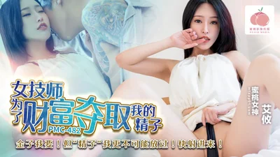 PMC482 女技师为了财富夺取我的精子