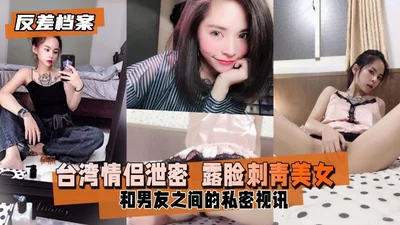 台湾情侣泄密 露脸刺青美女和男友之间的私密视讯