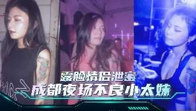 极品露脸情侣泄密 成都夜场不良小太妹