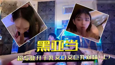 超专业开干乳交口交巨乳双妹（上）