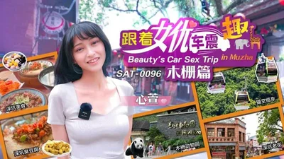 SAT0096 跟着女优震趣 木栅篇【心萱】