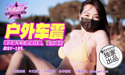 JDSY-185 蕉点盛宴-第一百八十五集-骚货留学生激情车震