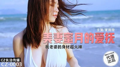CZ003 美妻蜜月的爱抚我老婆身材超火辣