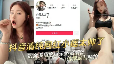 抖音清纯网红宿舍多角度展示桥嫩胴体付费定制私拍