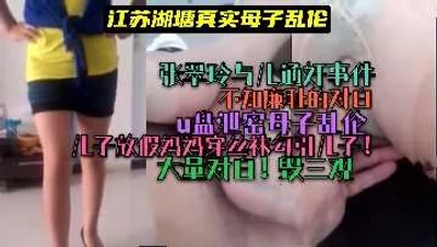 母子乱伦-江苏湖塘真实母子