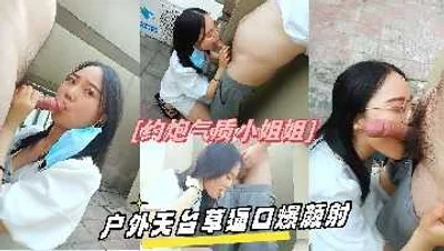 约炮气质小姐姐户外天台操逼口爆颜射