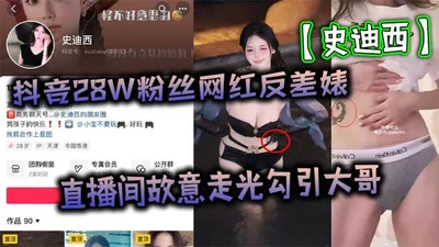 抖音【史迪西】极品御姐啪啪
