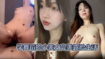 泡良大神【fKabuto】学舞蹈的小美女完美露脸生活照对比颜值高气质好床上也是一级棒