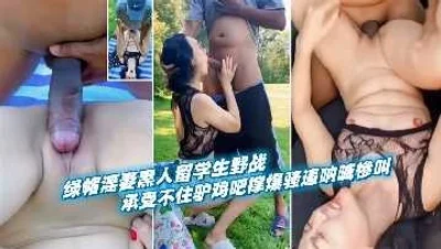 淫妻黑人留学生野战