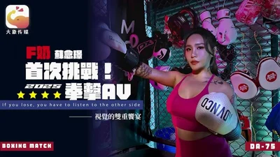 CUS-2553 大象传媒 F罩杯 苏念锦首次挑战2025 拳击AV