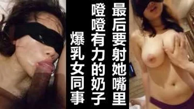 某集团公子哥玩公司新婚爆乳女员工