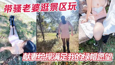 带骚老婆逛景区玩刺激，偶遇单独路人，献妻给操满足我的绿帽愿望