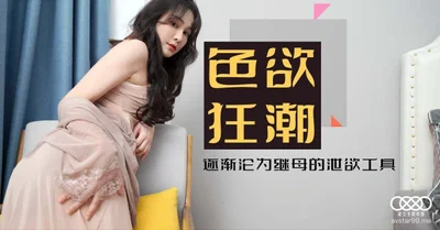 色欲狂潮香艳的后妈 - 肖云