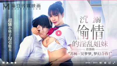 MGL0001 沉溺偷情的淫乱姐妹 超骚小姨子勾引姐夫