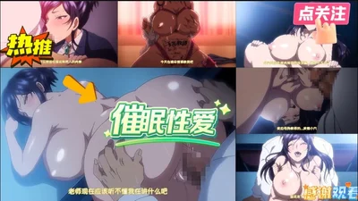 催眠性爱！