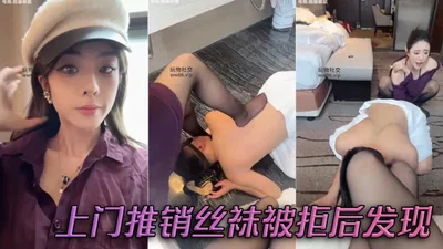 上门推销丝袜被拒后发现