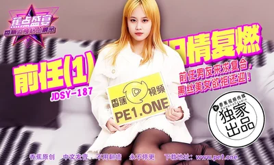 JDSY-187 蕉点盛宴-第一百八十七集-前任男友来求复合黑丝美女欲拒还迎
