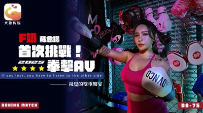 DA-75 F奶职业拳击手的AV出道作