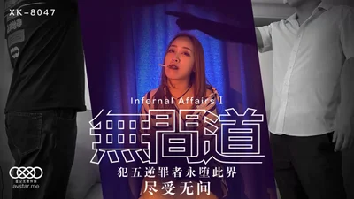 XK8047无间道1 犯五逆罪者永堕此界尽受无间