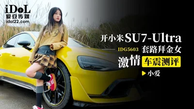 IDG5603 开小米SU7套路拜金女激情车震测评