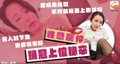 性感房仲销冠上位秘辛