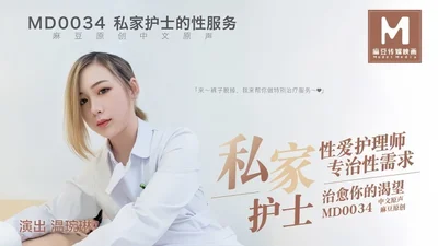 【温婉琳】MD0034 私家护士私家性爱护理师专治性需求治愈你的渴望