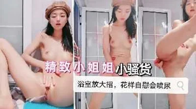 极品小姐姐骚话不断浴室求干