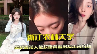 浙江农林大学吴梦鑫被大佬攻略背着男友出来约炮