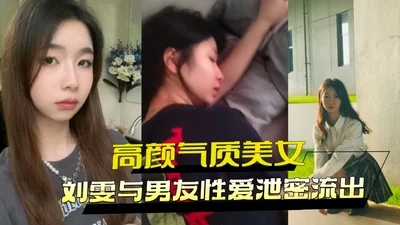 高颜值气质美女刘雯与男友性爱泄密流出