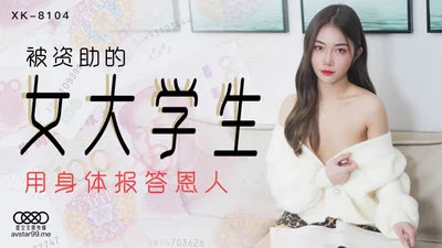 XK8104被资助的女大学生-香菱