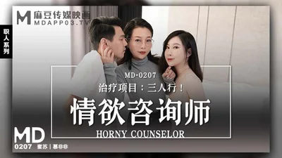 MD-0207情欲咨商师-蜜苏 慕非