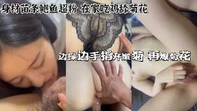 身材苗条鲍鱼超粉 在家吃鸡舔菊花