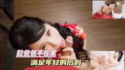 家庭乱伦-趁爸爸不在家满足年轻的后妈
