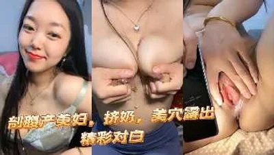 极品破腹产美妇脯乳期出来赚奶粉钱
