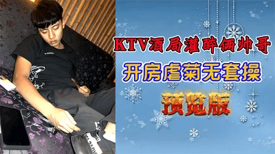 [Preview version] Two handsome guys got drunk at a KTV party and had sex in a hotel room without condom