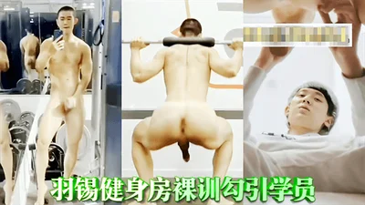 【Free】Yuxi Gym Naked Training Seduces Students