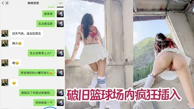 【兄妹乱伦】废弃桥下露营悠悠口含西瓜给哥哥鸡巴降火 破旧篮球场内疯狂插入