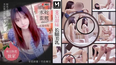 MTH-0106 00后甜美 长腿美乳 水蛇蛮腰 反差母狗