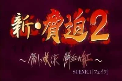 新.胁迫第一集