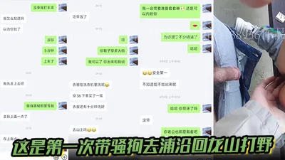 【真是勾搭良家】这是第一次带骚狗去浦沿回龙山打野，有点放不开b很紧，也不敢叫