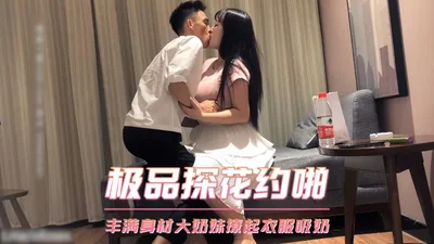 极品探花约啪-丰满身材大奶妹