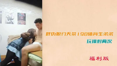 [Benefit version] Fat transvestite makes an appointment with Tiancai 198 sports student&#39;s younger brother to play with him and cum twice