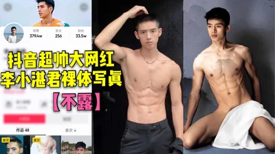 [1 coin benefit] Douyin super handsome internet celebrity Li Xiaozhanjun nude photo [no exposure] the last photo shows a little dick